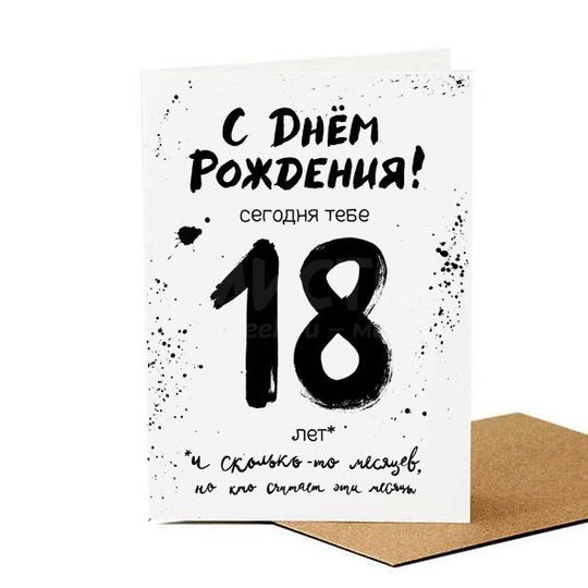 Открытка Тебе 18